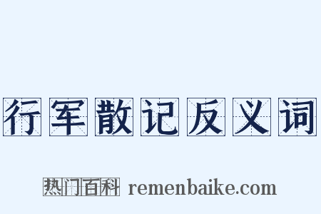 行军散记反义词是什么意思的图片